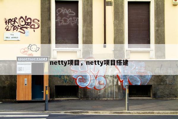 netty项目，netty项目搭建