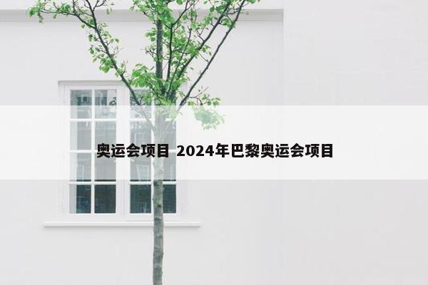 奥运会项目 2024年巴黎奥运会项目